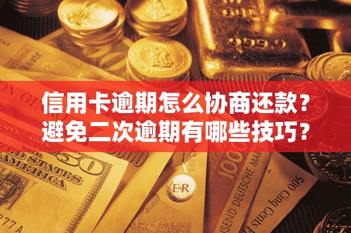 济南信用卡逾期怎么协商还款？避免二次逾期有哪些技巧？