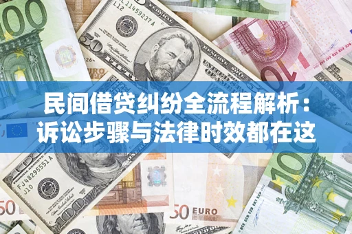 济南民间借贷纠纷全流程解析：诉讼步骤与法律时效都在这儿了