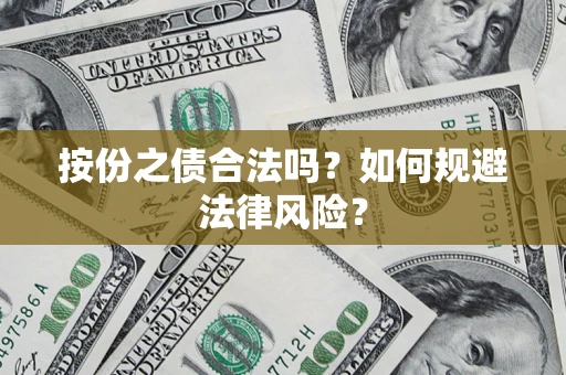 济南按份之债合法吗？如何规避法律风险？