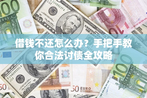 济南借钱不还怎么办？手把手教你合法讨债全攻略