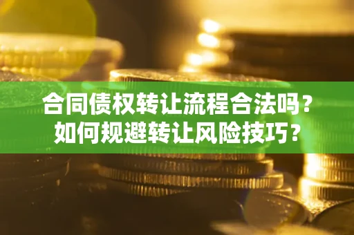 济南合同债权转让流程合法吗？如何规避转让风险技巧？
