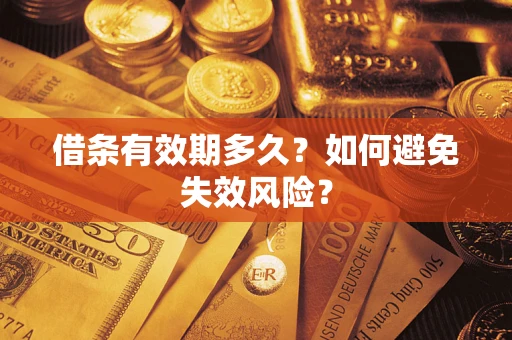 济南借条有效期多久？如何避免失效风险？