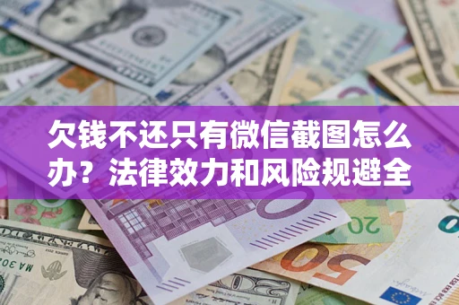 济南欠钱不还只有微信截图怎么办？法律效力和风险规避全解析