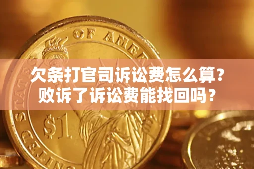 济南欠条打官司诉讼费怎么算？败诉了诉讼费能找回吗？