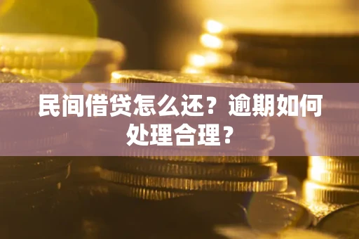 济南民间借贷怎么还？逾期如何处理合理？