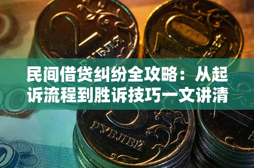 济南民间借贷纠纷全攻略：从起诉流程到胜诉技巧一文讲清