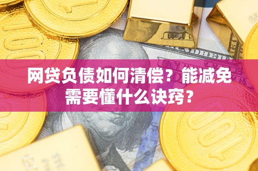 济南网贷负债如何清偿？能减免需要懂什么诀窍？