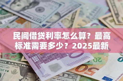 济南民间借贷利率怎么算？最高标准需要多少？2025最新避坑指南