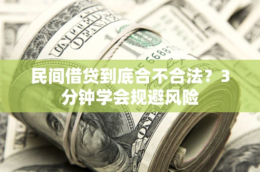 济南民间借贷到底合不合法？3分钟学会规避风险