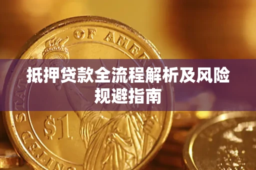 济南抵押贷款全流程解析及风险规避指南