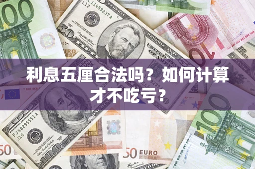 济南利息五厘合法吗？如何计算才不吃亏？
