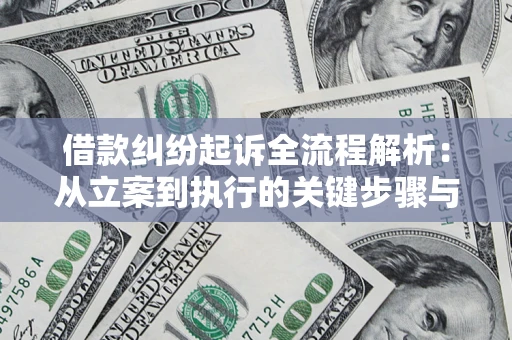 济南借款纠纷起诉全流程解析：从立案到执行的关键步骤与防败诉指南