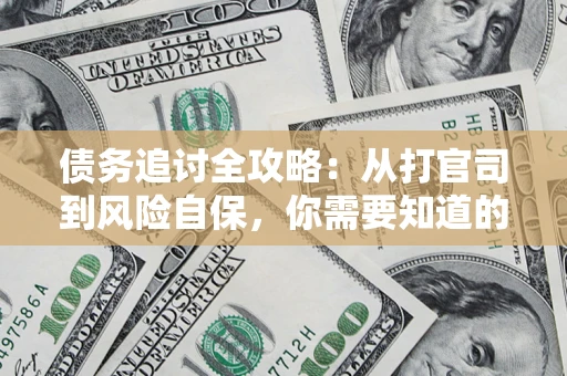 济南债务追讨全攻略：从打官司到风险自保，你需要知道的法律智慧