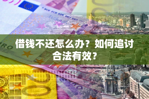 济南借钱不还怎么办？如何追讨合法有效？