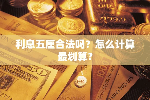 济南利息五厘合法吗？怎么计算最划算？