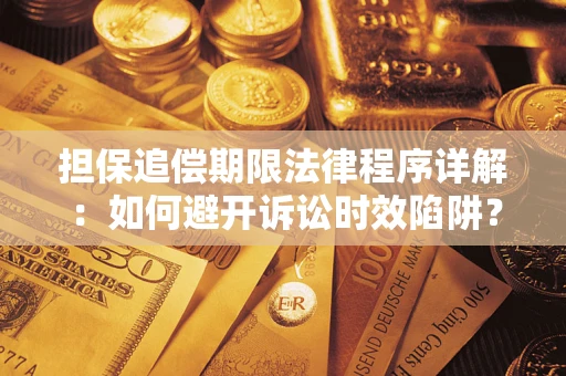 济南担保追偿期限法律程序详解：如何避开诉讼时效陷阱？