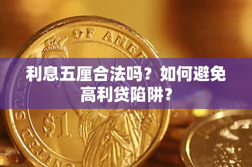 济南利息五厘合法吗？如何避免高利贷陷阱？