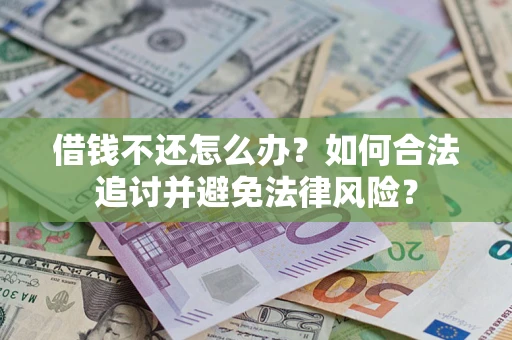济南借钱不还怎么办？如何合法追讨并避免法律风险？