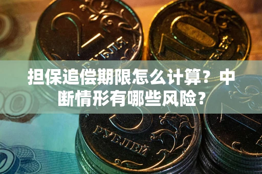 济南担保追偿期限怎么计算？中断情形有哪些风险？