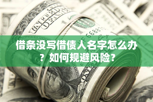 济南借条没写借债人名字怎么办？如何规避风险？