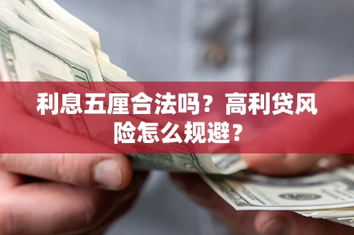 济南利息五厘合法吗？高利贷风险怎么规避？