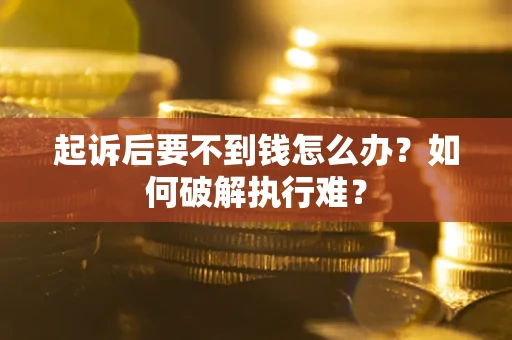 济南起诉后要不到钱怎么办？如何破解执行难？