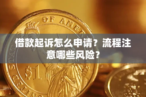 济南借款起诉怎么申请？流程注意哪些风险？