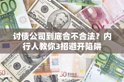 济南讨债公司到底合不合法？内行人教你3招避开陷阱
