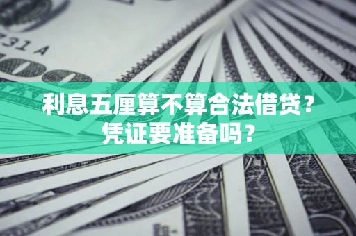 济南利息五厘算不算合法借贷？凭证要准备吗？
