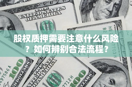 济南股权质押需要注意什么风险？如何辨别合法流程？