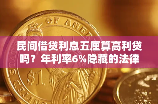 济南民间借贷利息五厘算高利贷吗？年利率6%隐藏的法律风险全解析