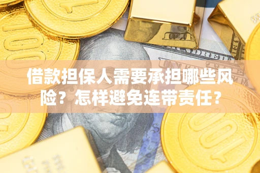 济南借款担保人需要承担哪些风险？怎样避免连带责任？