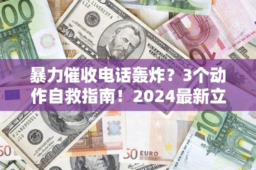 济南暴力催收电话轰炸？3个动作自救指南！2024最新立案标准全解析