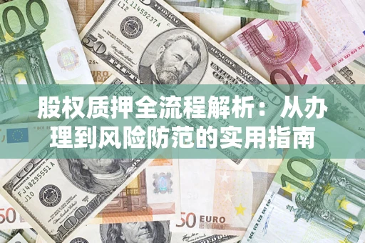 济南股权质押全流程解析：从办理到风险防范的实用指南