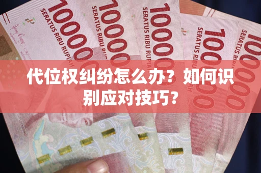 济南代位权纠纷怎么办？如何识别应对技巧？