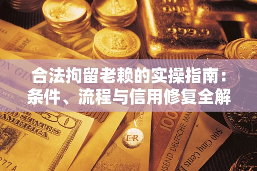 济南合法拘留老赖的实操指南:条件、流程与信用修复全解析 济南合法拘留老赖的实操指南:条件、流程与信用修复全解析