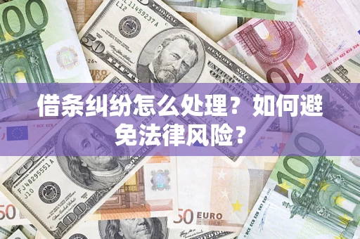 济南借条纠纷怎么处理？如何避免法律风险？