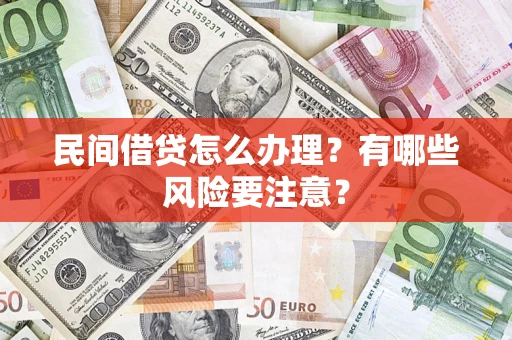 济南民间借贷怎么办理？有哪些风险要注意？