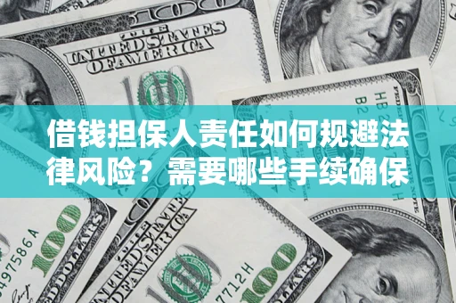 济南借钱担保人责任如何规避法律风险？需要哪些手续确保安全？