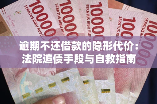 济南逾期不还借款的隐形代价：法院追债手段与自救指南
