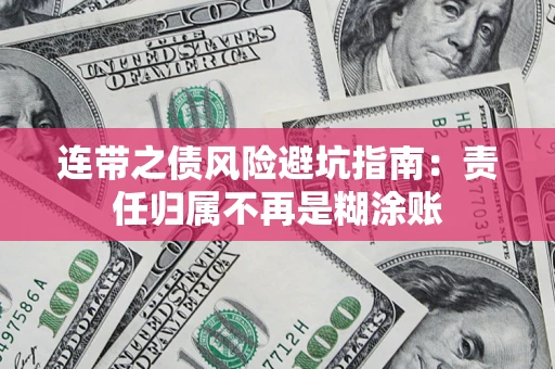 济南连带之债风险避坑指南：责任归属不再是糊涂账