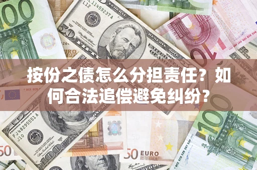 济南按份之债怎么分担责任？如何合法追偿避免纠纷？
